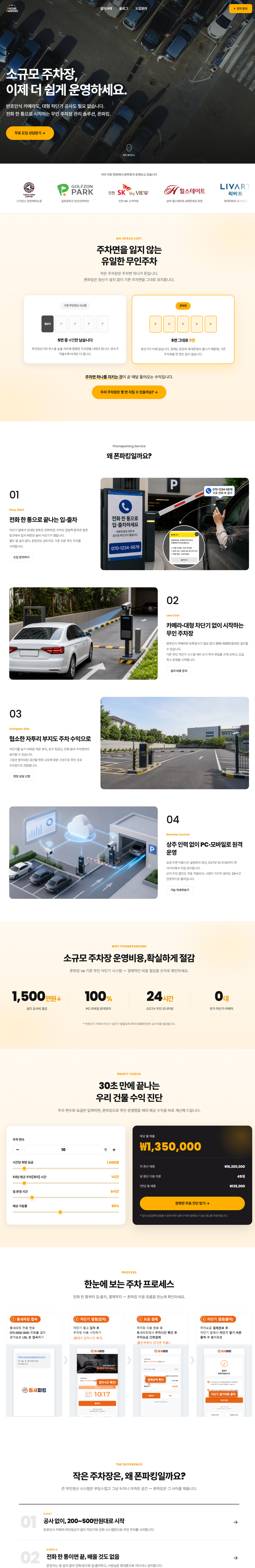 폰파킹 랜딩페이지 전반부 - 히어로부터 수익 진단까지