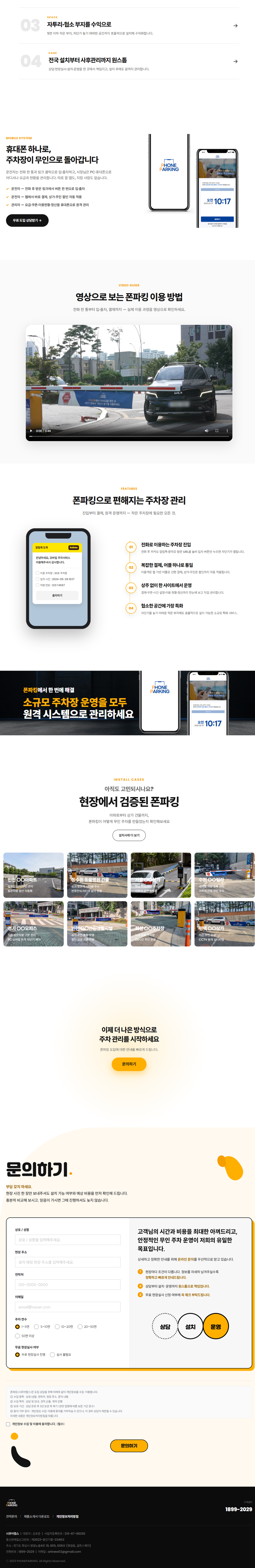 폰파킹 랜딩페이지 후반부 - 모바일 시스템부터 문의하기까지