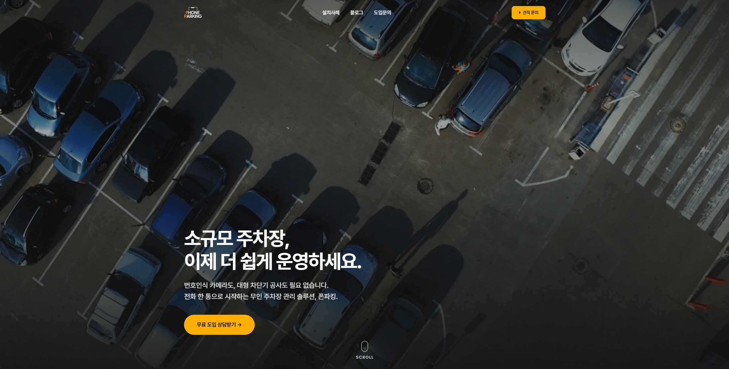 폰파킹 랜딩페이지 히어로