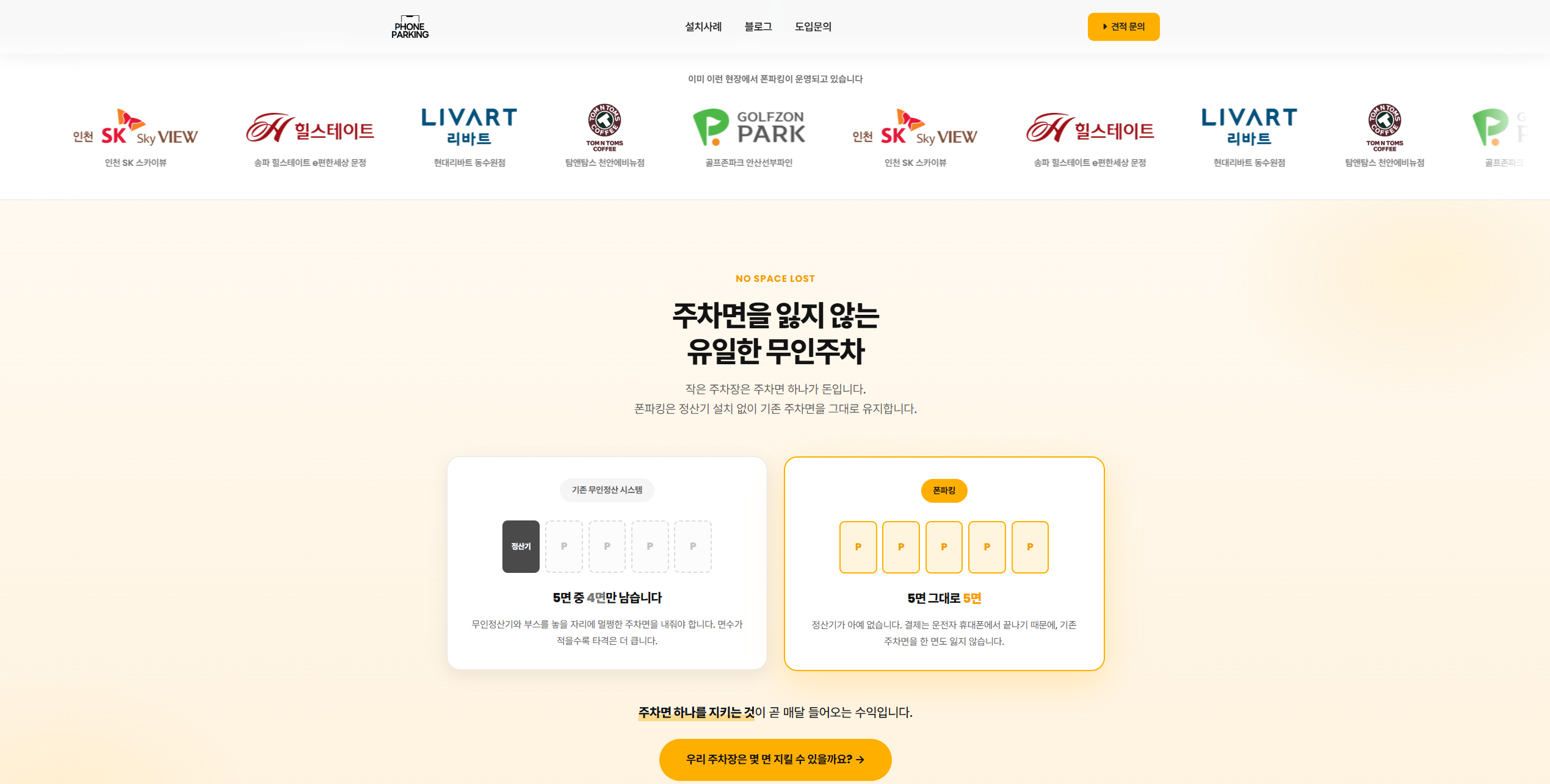폰파킹 - 주차면을 잃지 않는 무인주차 비교