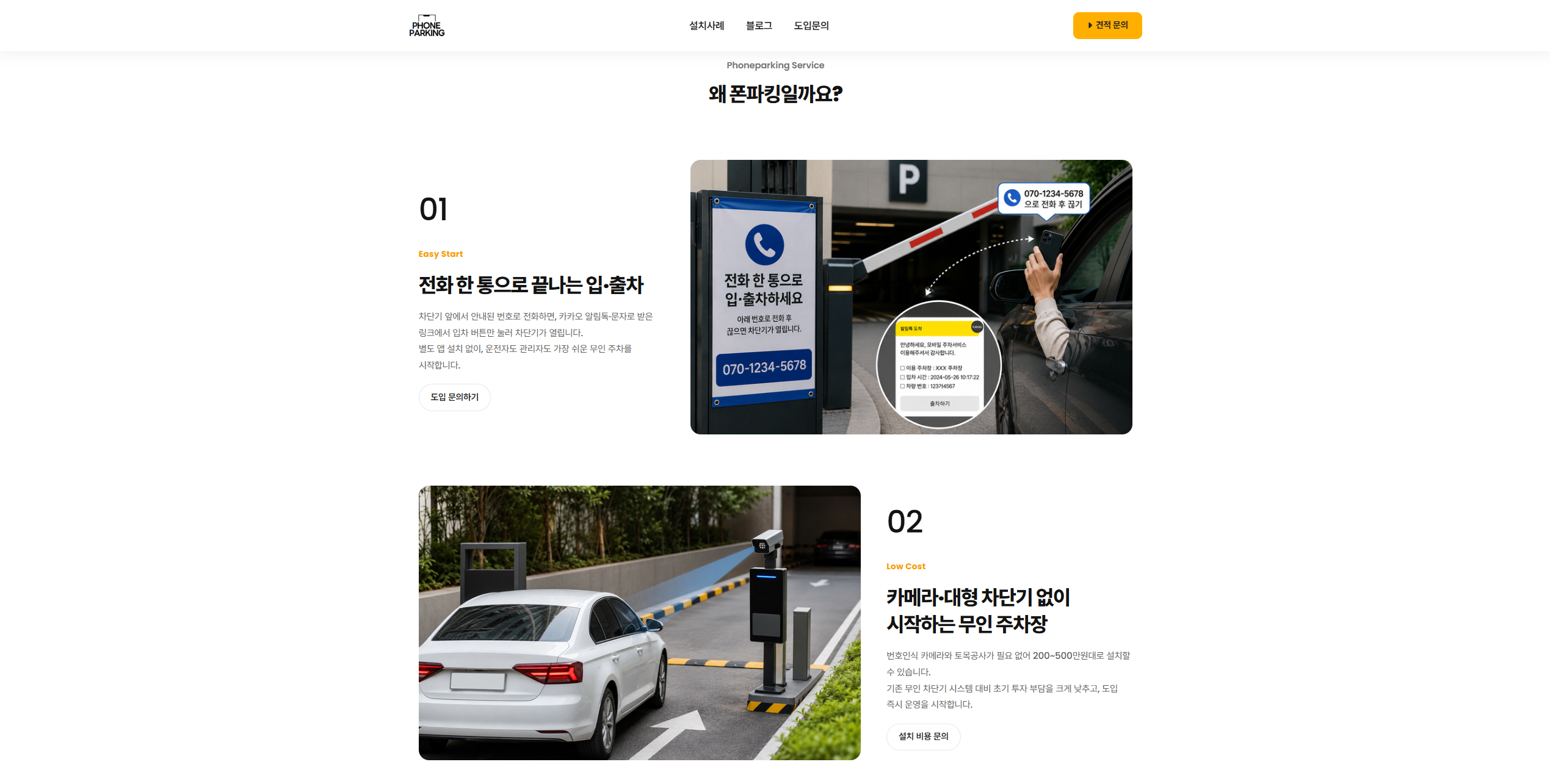 폰파킹 - 전화 한 통 입·출차와 저비용 설치
