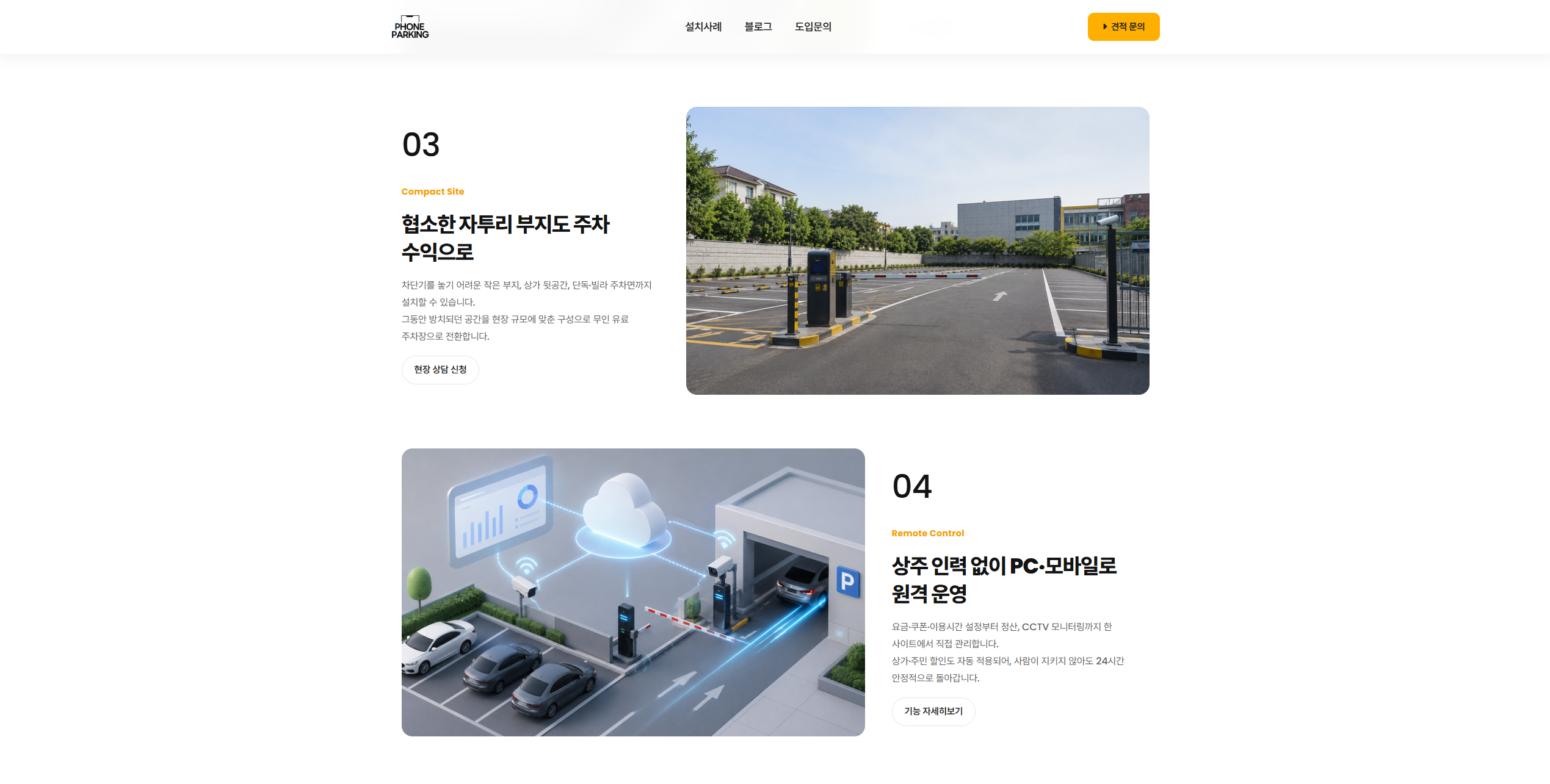 폰파킹 - 자투리 부지 수익화와 원격 운영