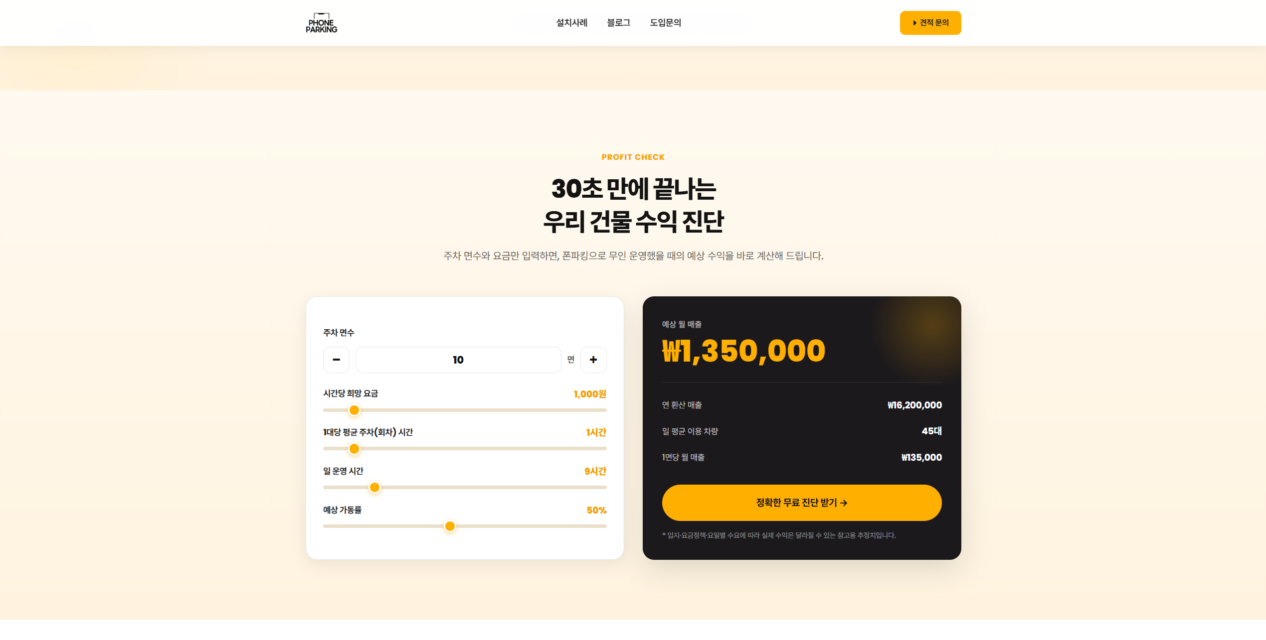폰파킹 - 30초 수익 진단 계산기