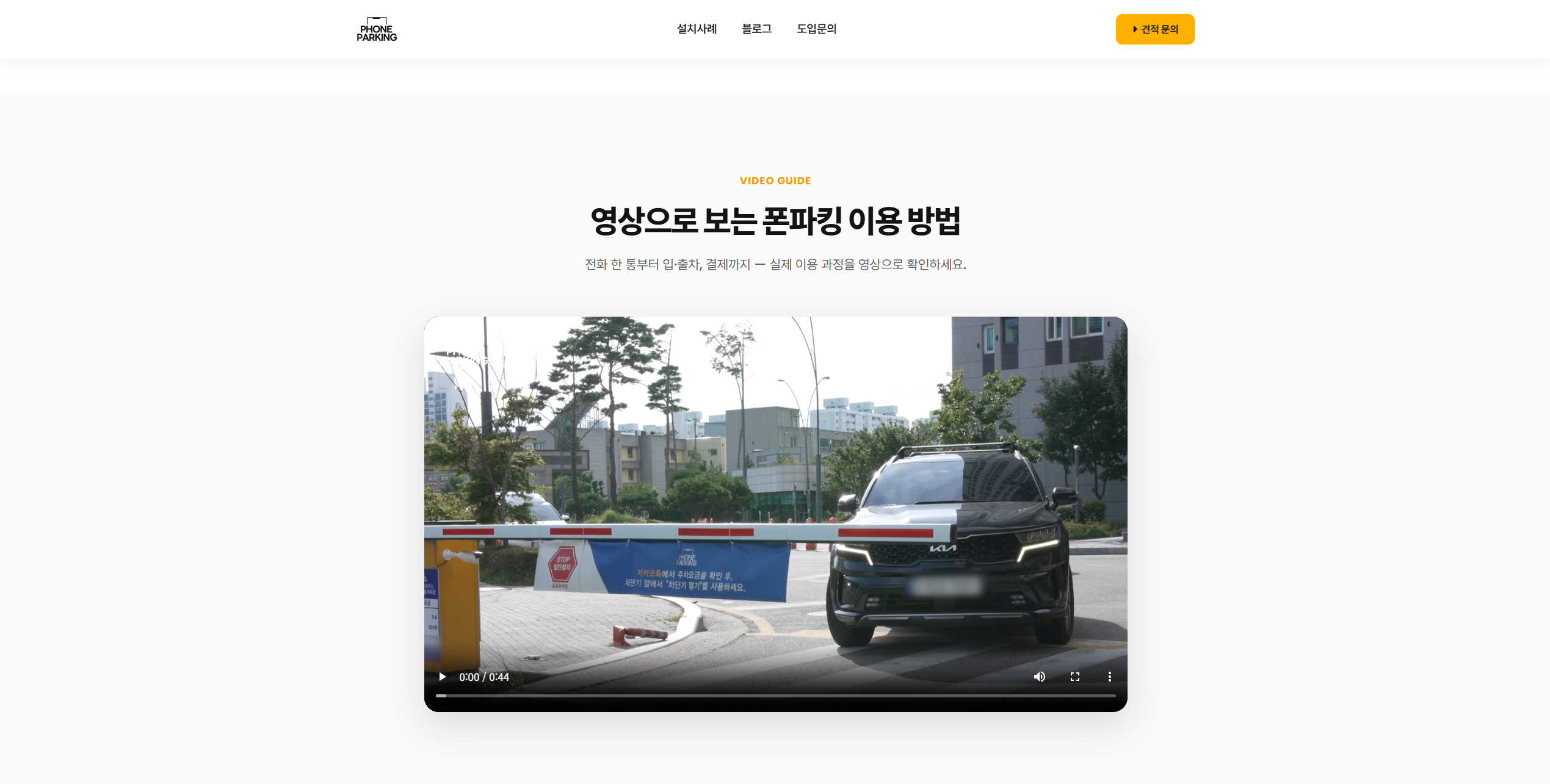 폰파킹 - 영상으로 보는 이용 방법