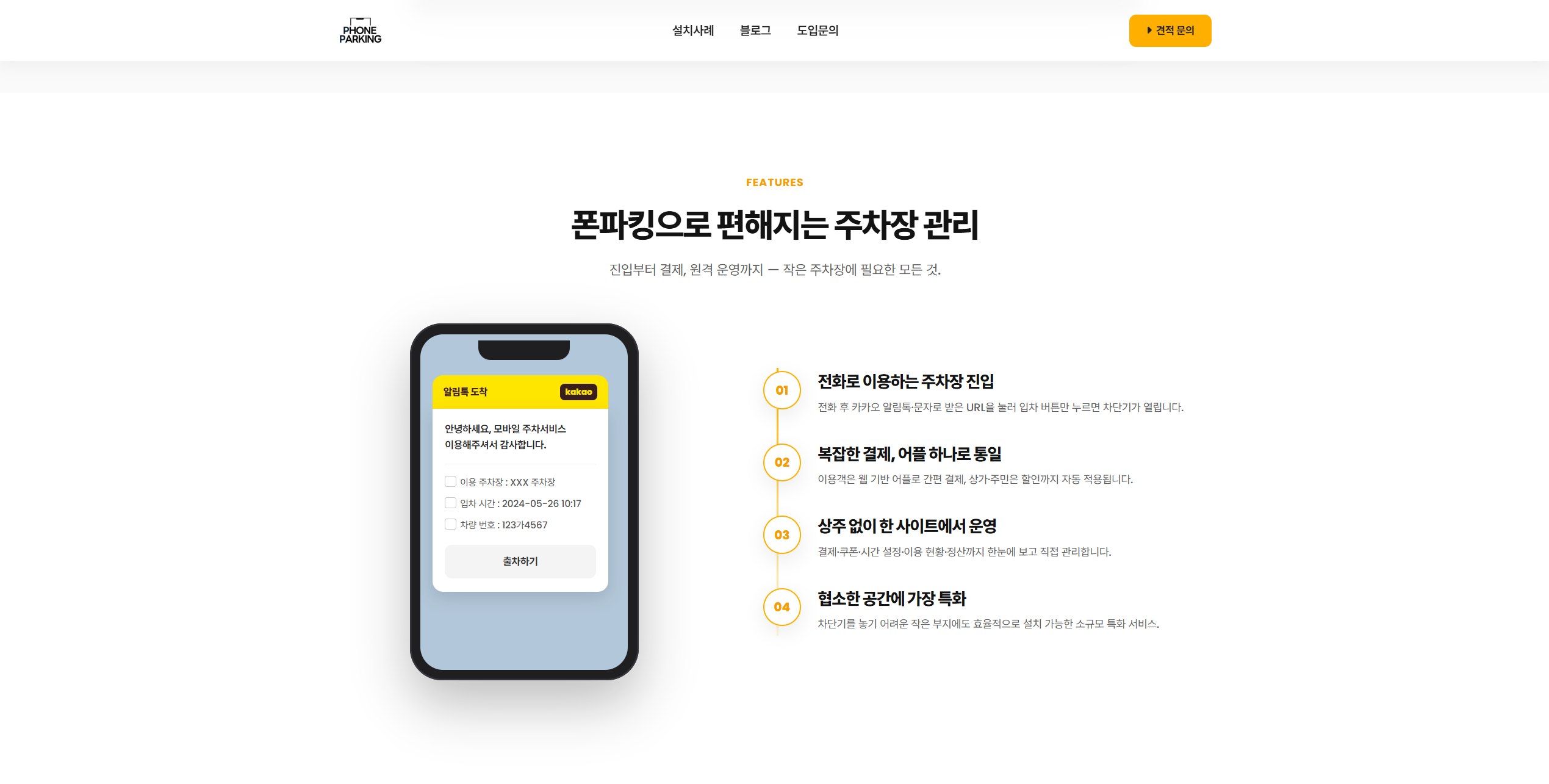 폰파킹 - 주차장 관리 주요 기능