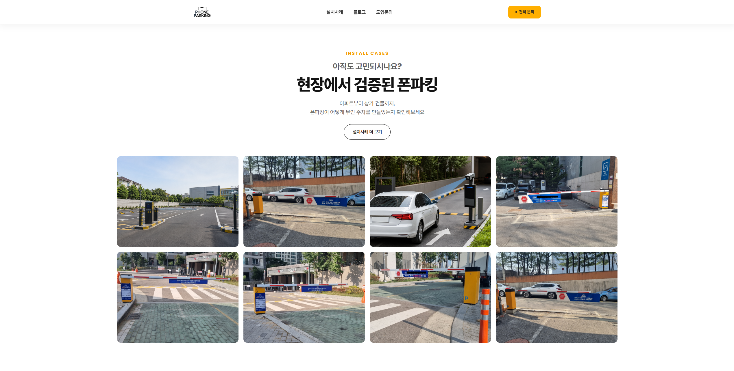 폰파킹 - 현장에서 검증된 설치 사례