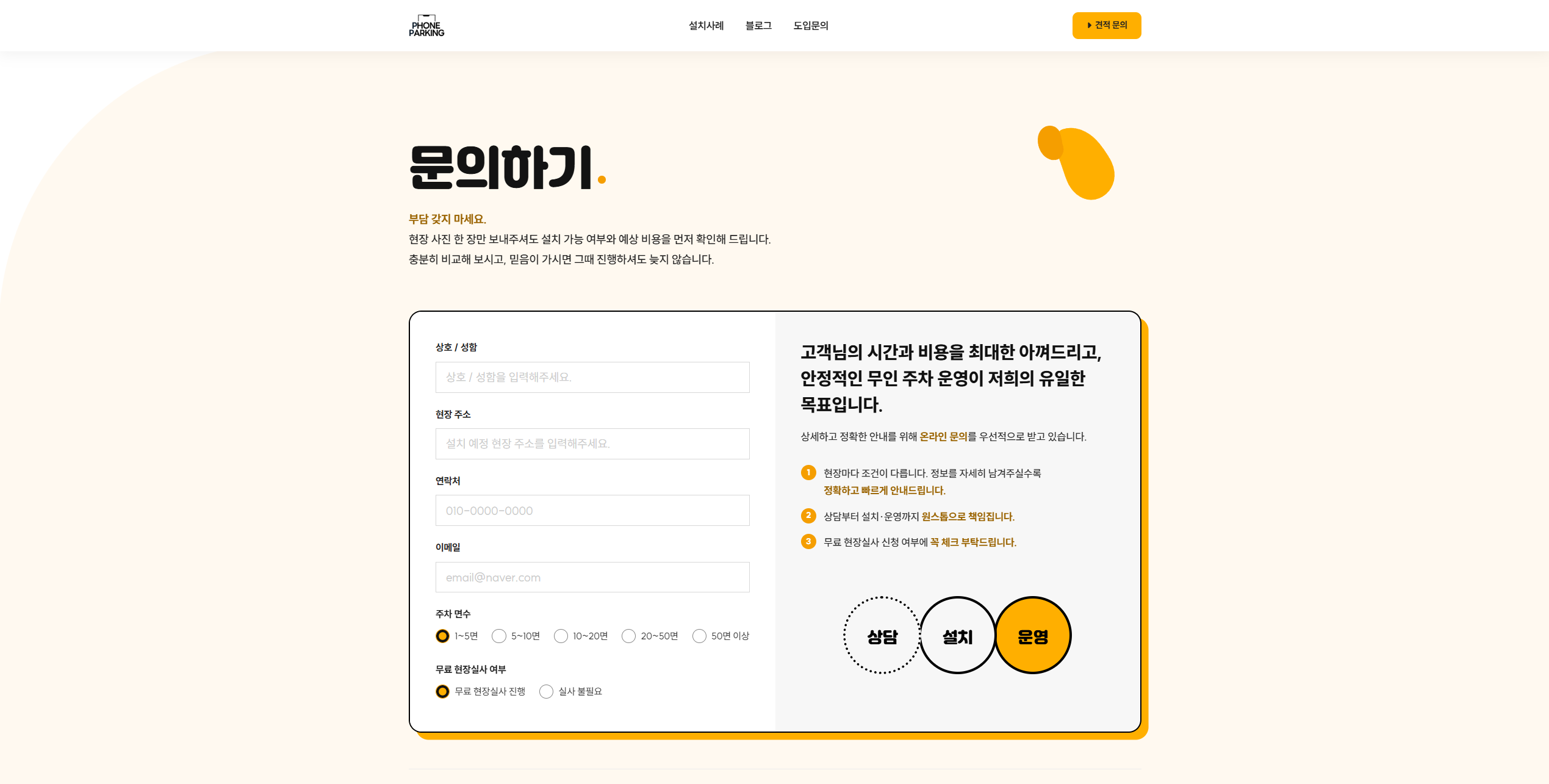폰파킹 - 문의하기 폼
