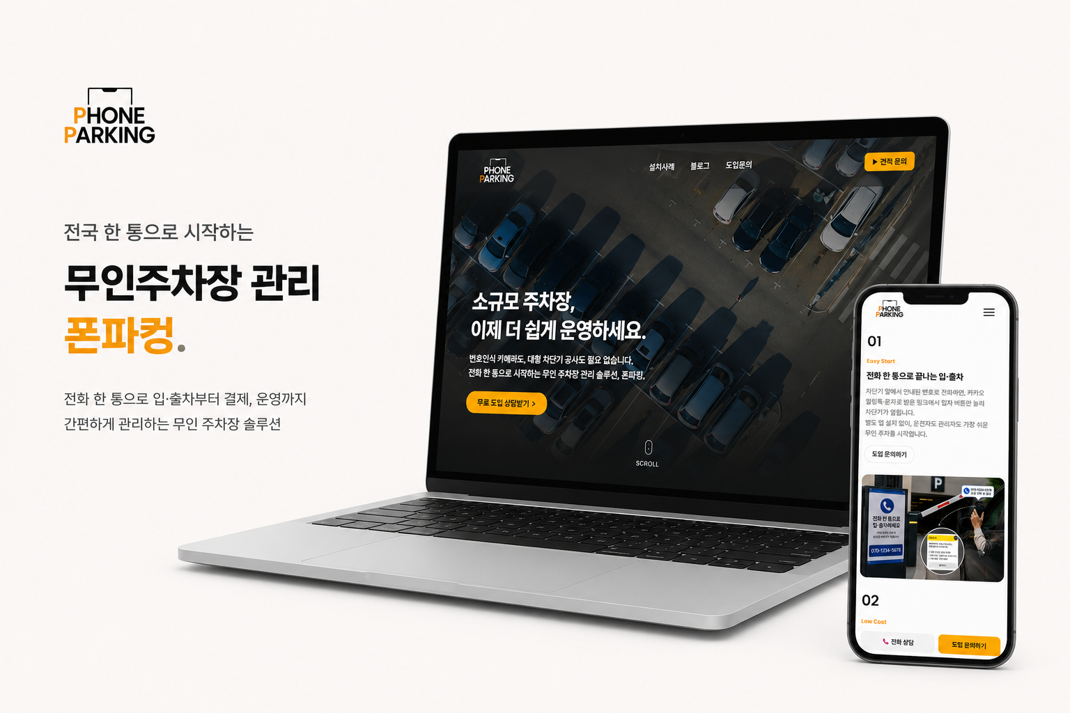 폰파킹